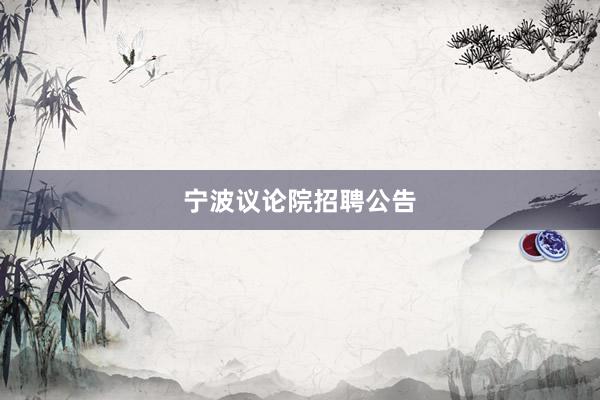 宁波议论院招聘公告