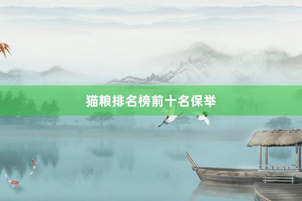 猫粮排名榜前十名保举